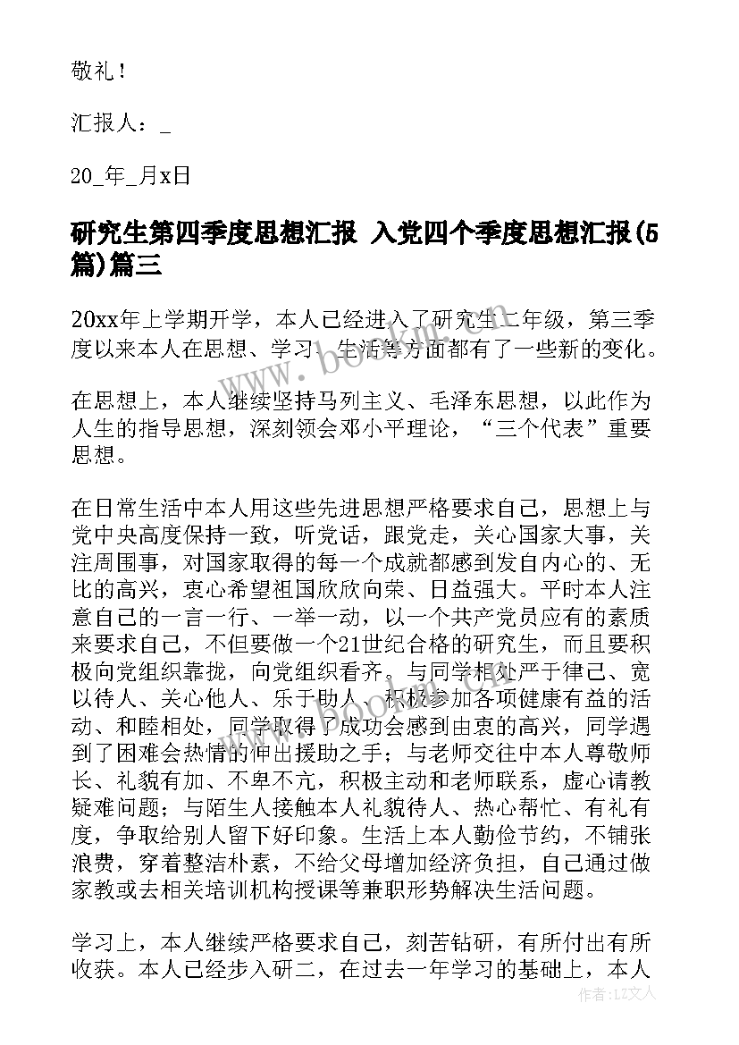 2023年研究生第四季度思想汇报 入党四个季度思想汇报(大全5篇)