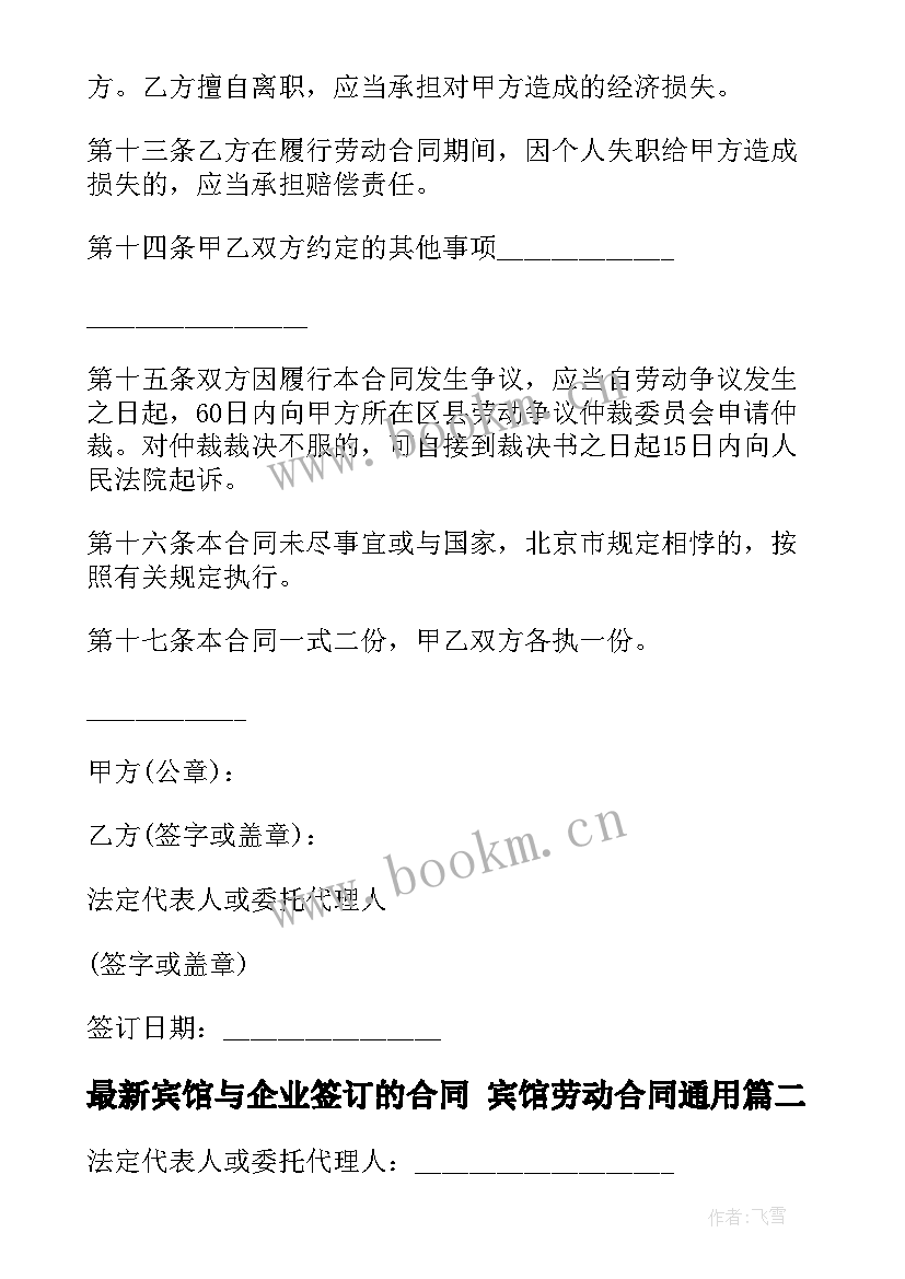 最新宾馆与企业签订的合同 宾馆劳动合同(优质9篇)