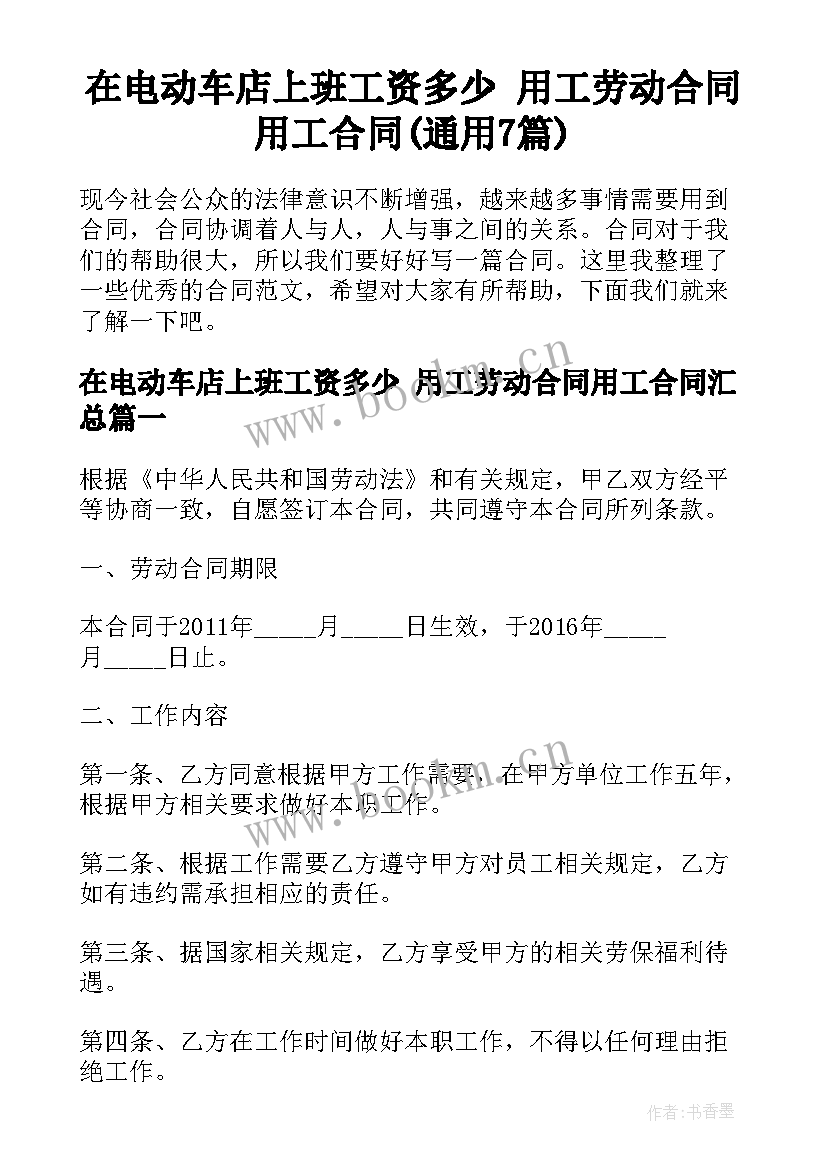 在电动车店上班工资多少 用工劳动合同用工合同(通用7篇)