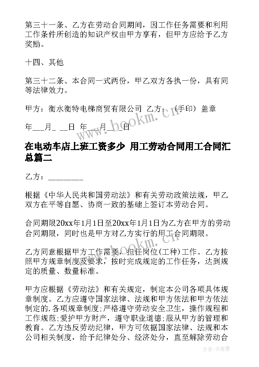 在电动车店上班工资多少 用工劳动合同用工合同(通用7篇)