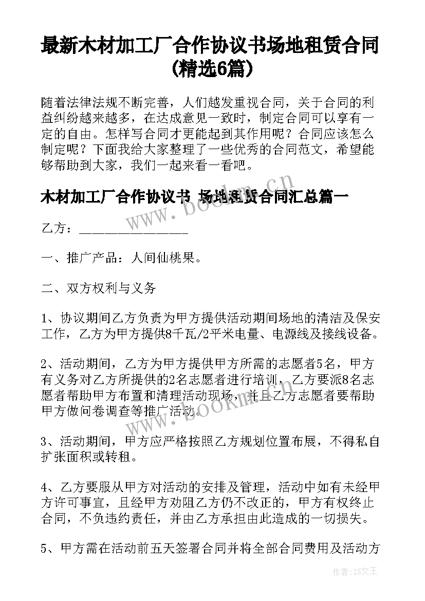 最新木材加工厂合作协议书 场地租赁合同(精选6篇)