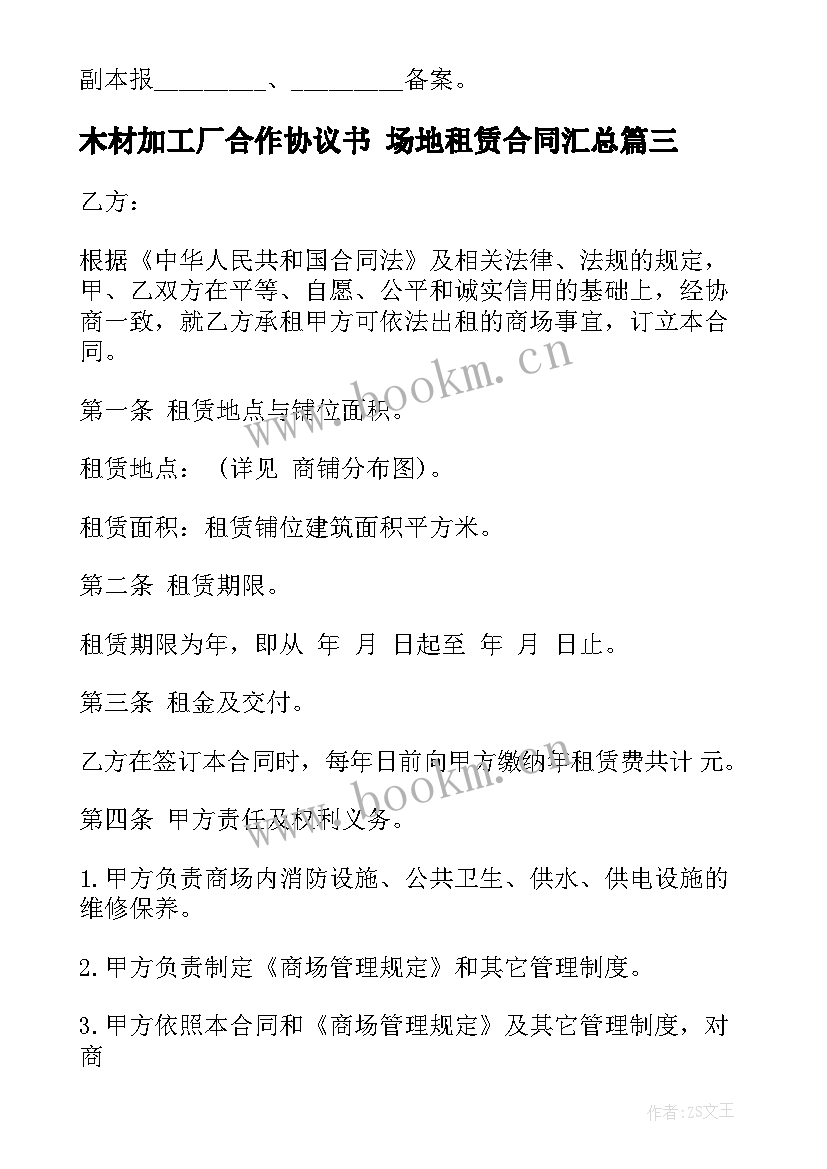 最新木材加工厂合作协议书 场地租赁合同(精选6篇)