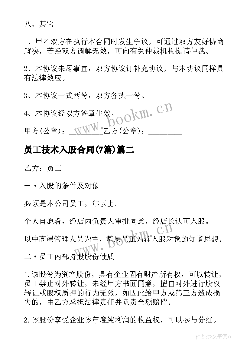 员工技术入股合同(精选7篇)