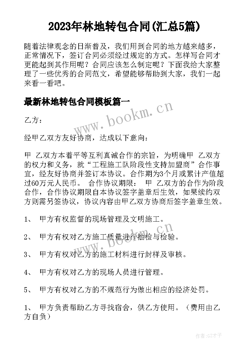 2023年林地转包合同(汇总5篇)