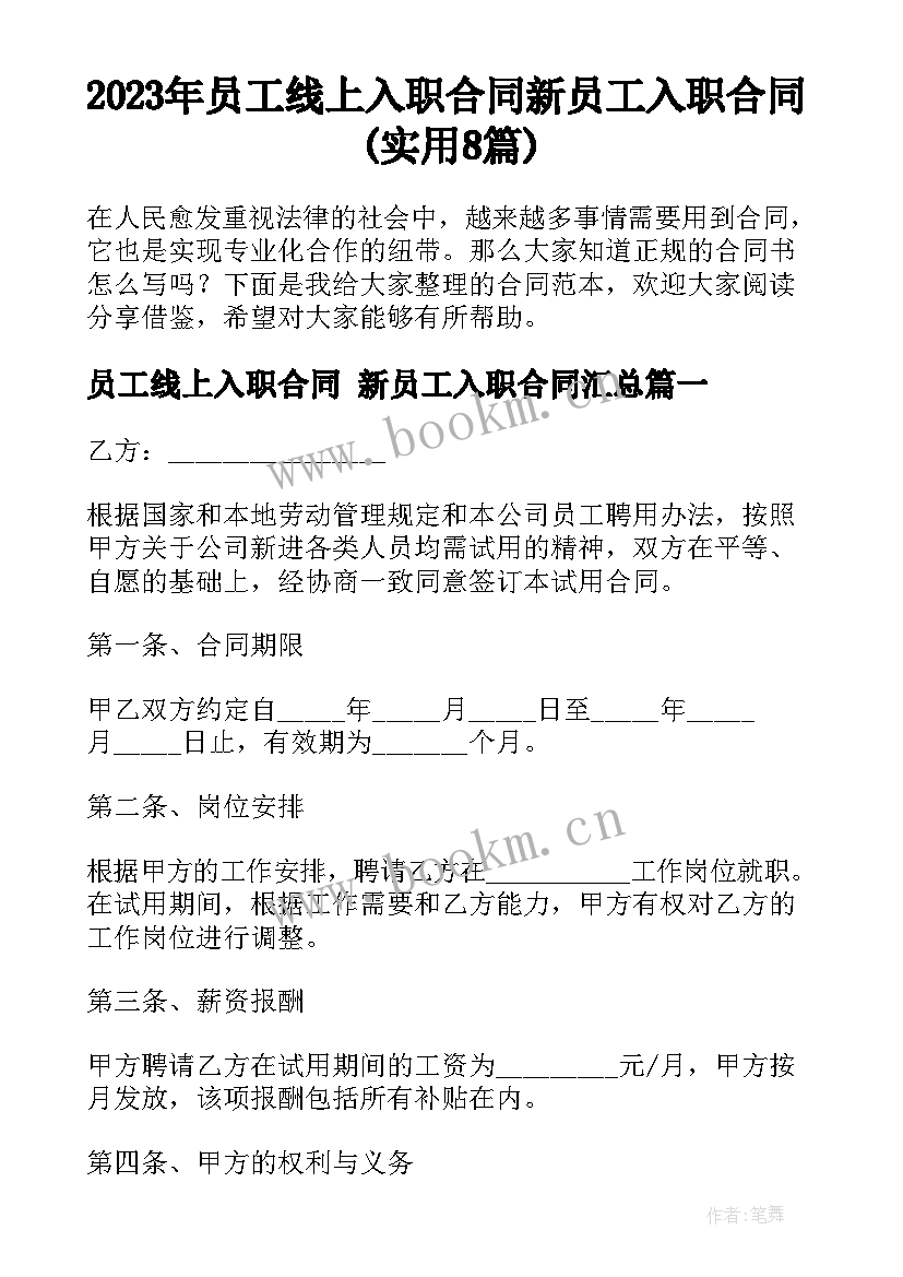 2023年员工线上入职合同 新员工入职合同(实用8篇)