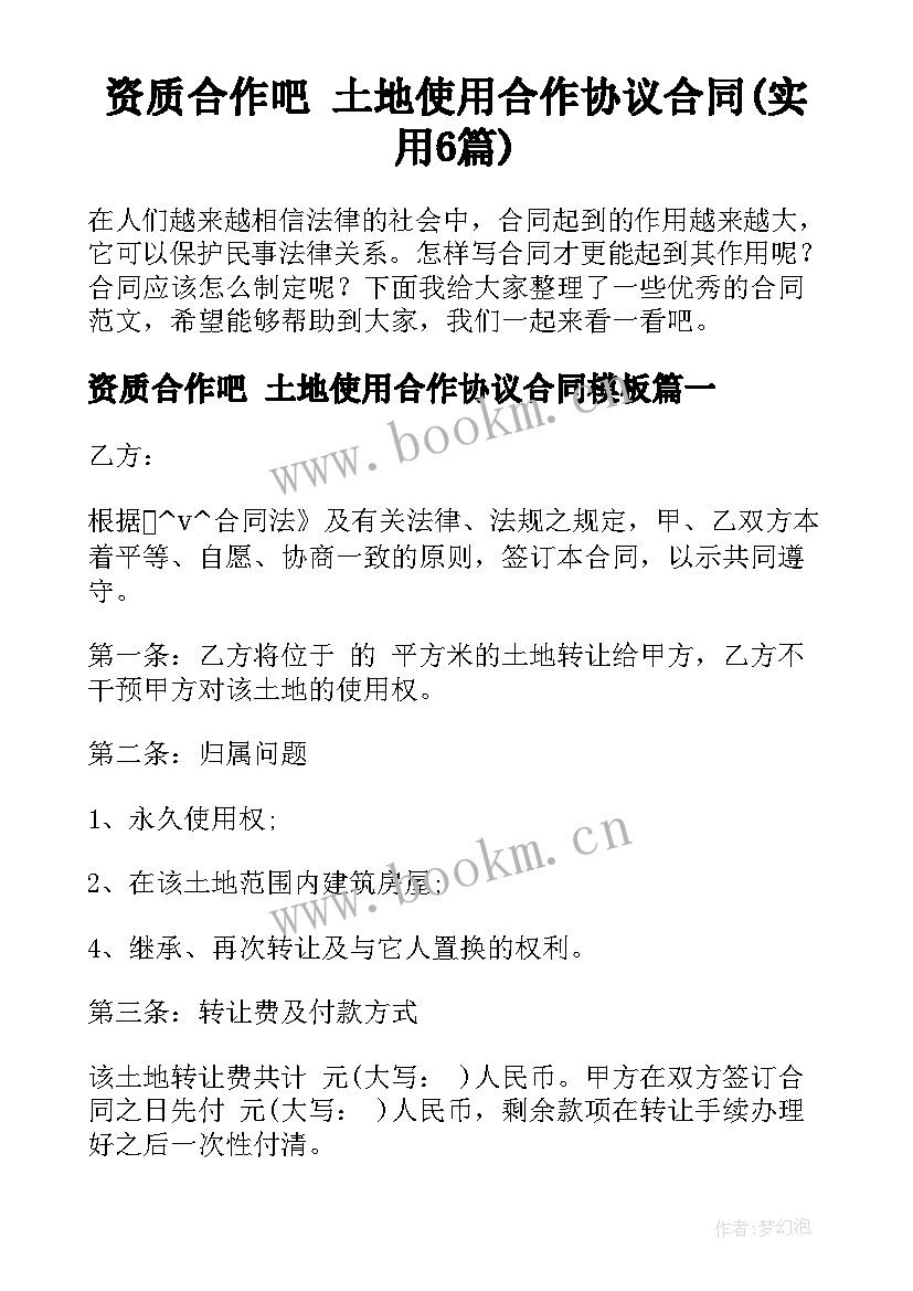 资质合作吧 土地使用合作协议合同(实用6篇)