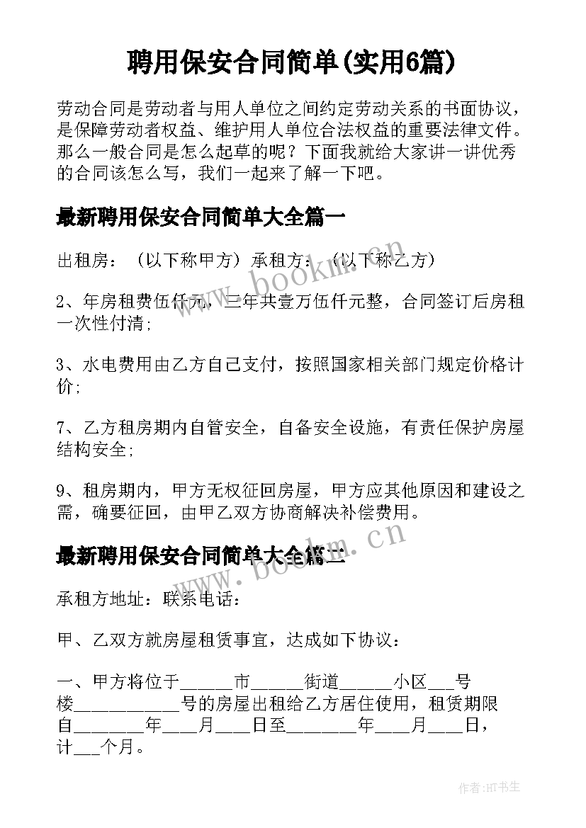 聘用保安合同简单(实用6篇)