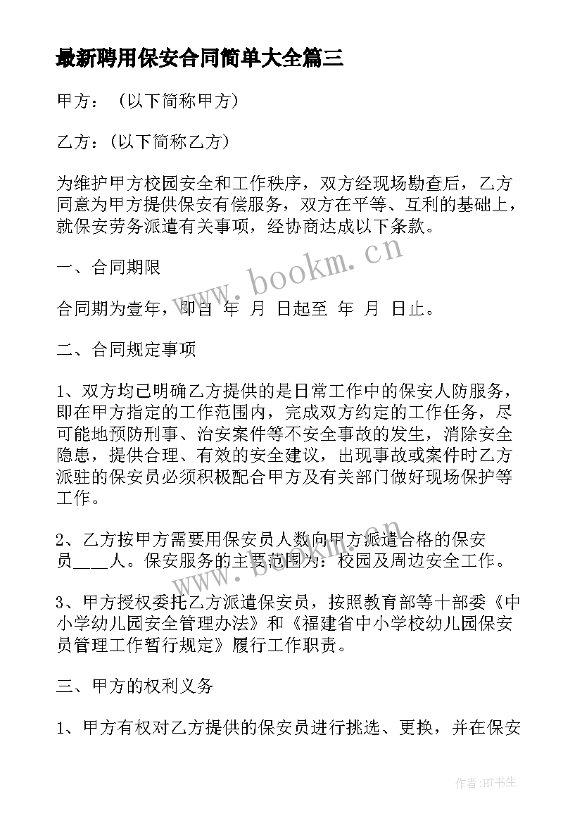 聘用保安合同简单(实用6篇)