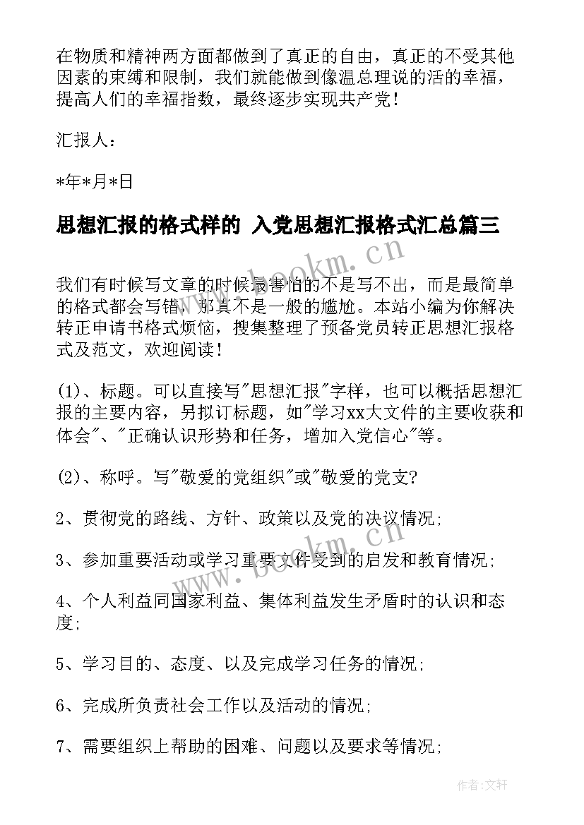 思想汇报的格式样的 入党思想汇报格式(优秀7篇)