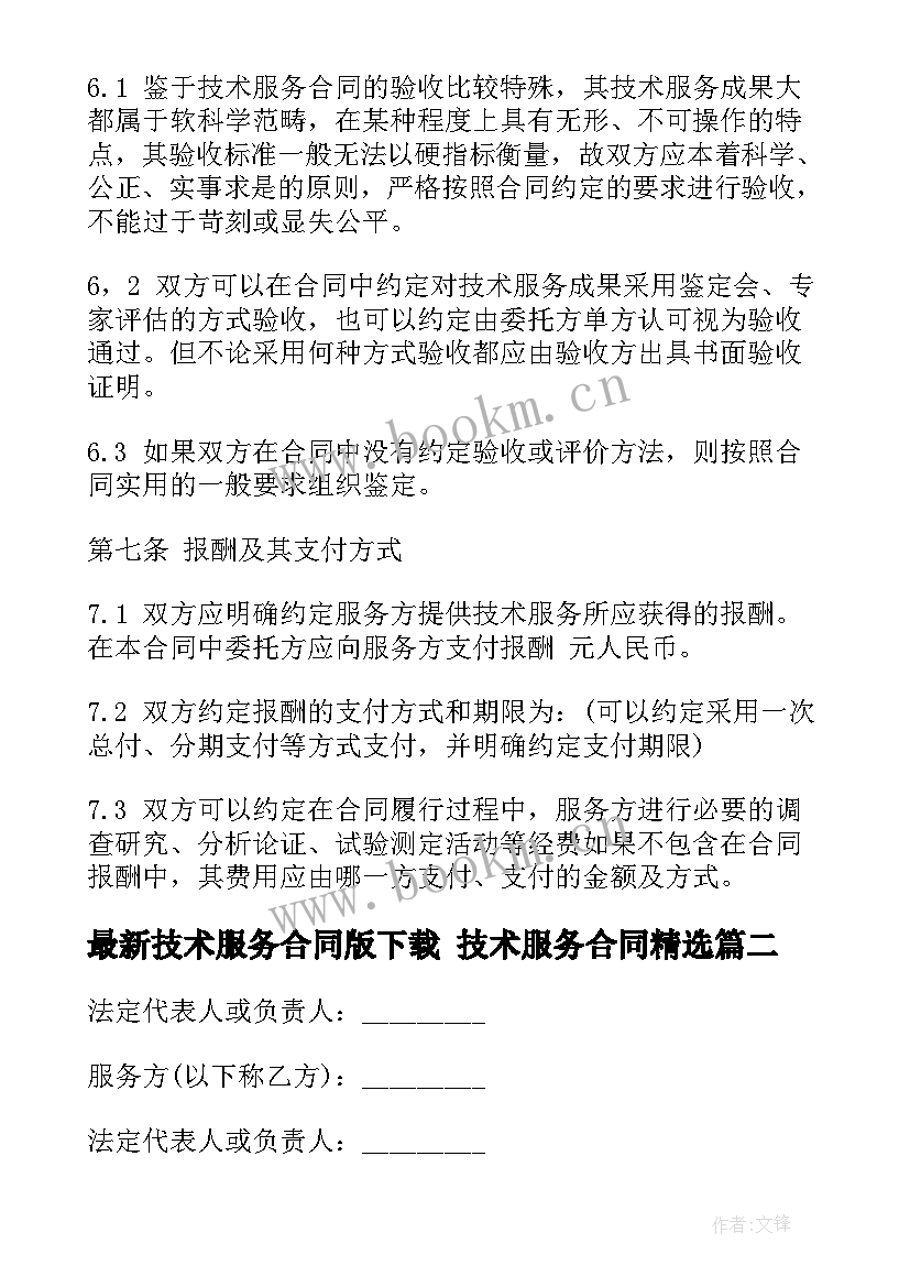 2023年技术服务合同版下载 技术服务合同(大全9篇)