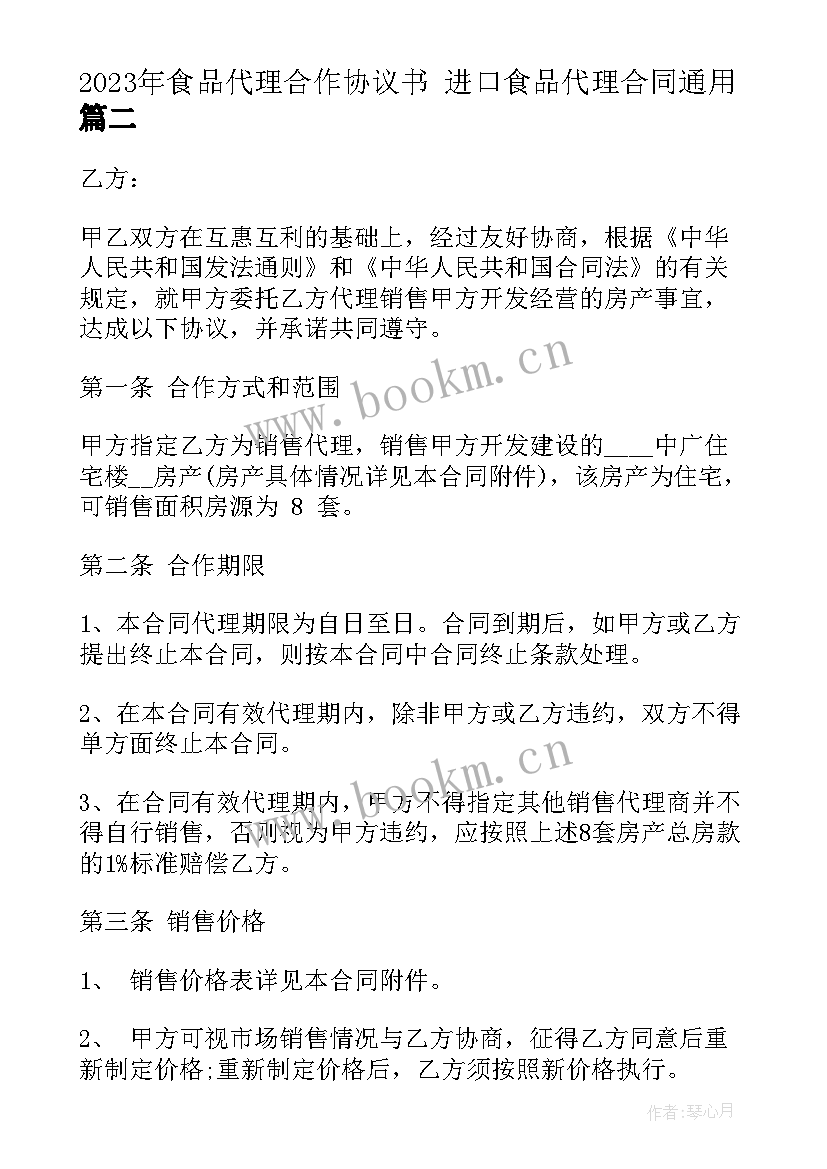 食品代理合作协议书 进口食品代理合同(优秀6篇)