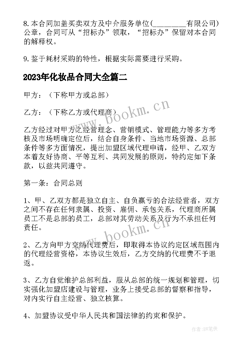 化妆品合同(模板9篇)