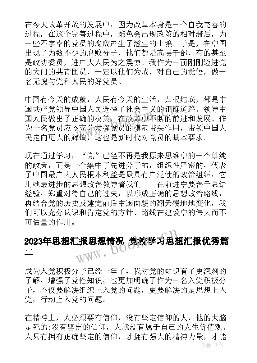 最新思想汇报思想情况 党校学习思想汇报(实用7篇)