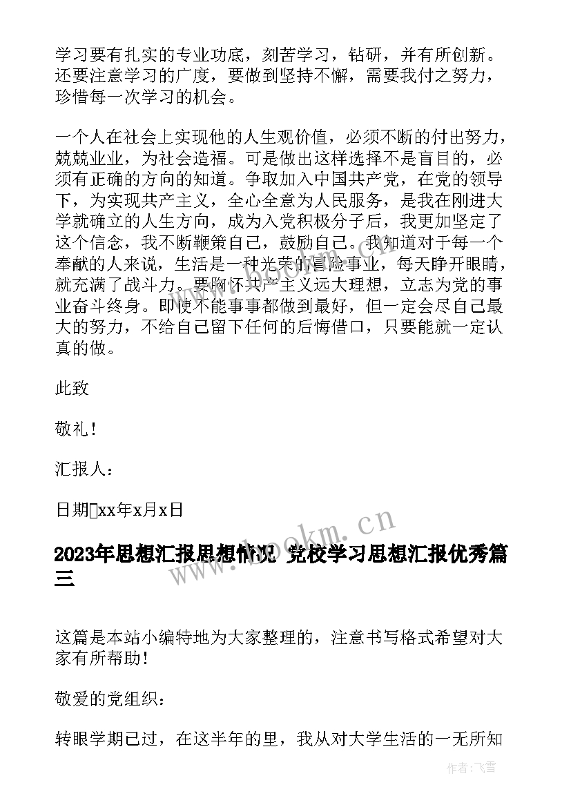 最新思想汇报思想情况 党校学习思想汇报(实用7篇)