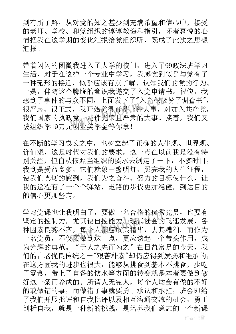 最新思想汇报思想情况 党校学习思想汇报(实用7篇)