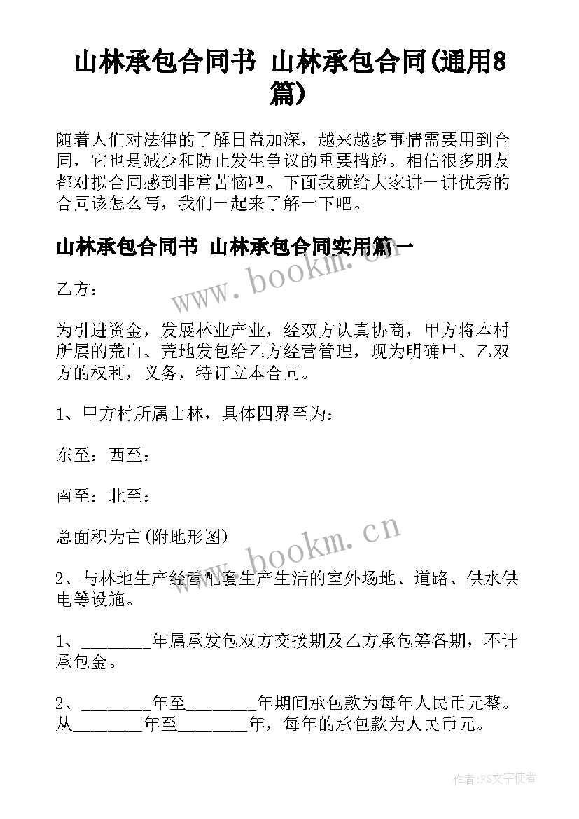 山林承包合同书 山林承包合同(通用8篇)