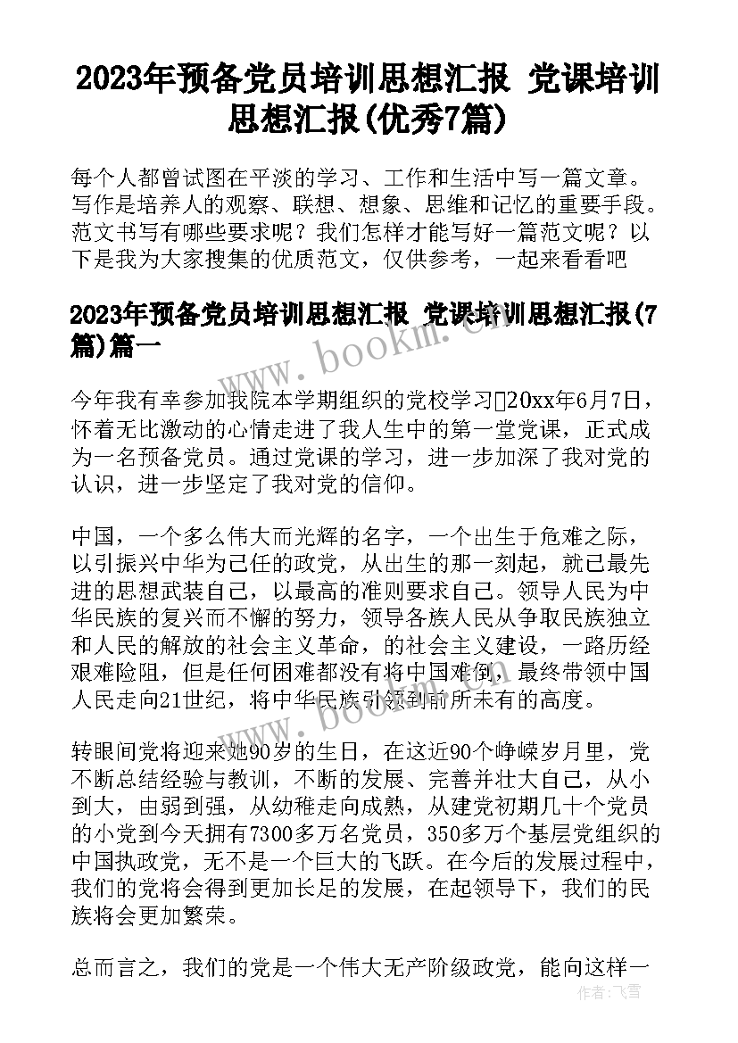 2023年预备党员培训思想汇报 党课培训思想汇报(优秀7篇)