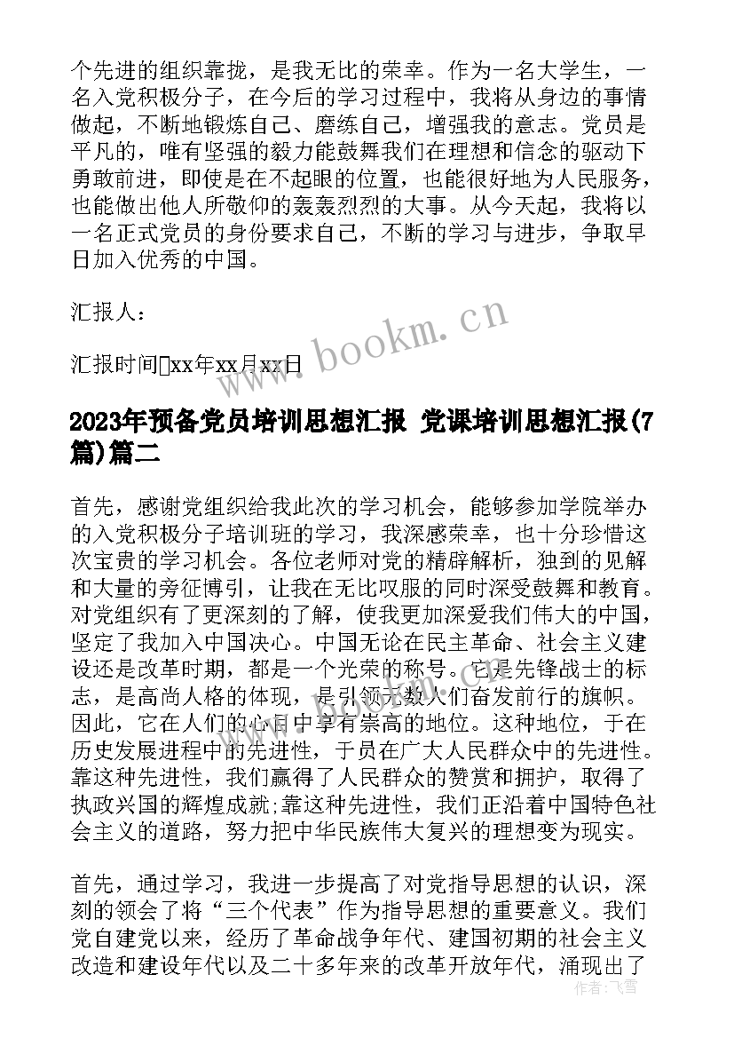 2023年预备党员培训思想汇报 党课培训思想汇报(优秀7篇)