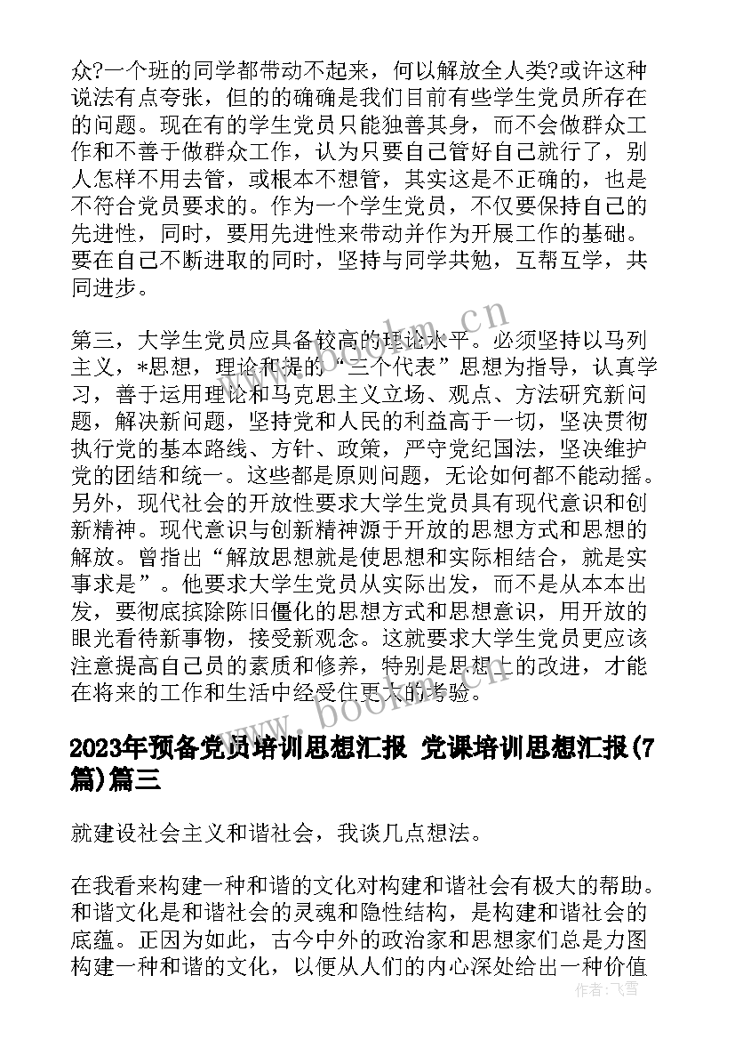 2023年预备党员培训思想汇报 党课培训思想汇报(优秀7篇)