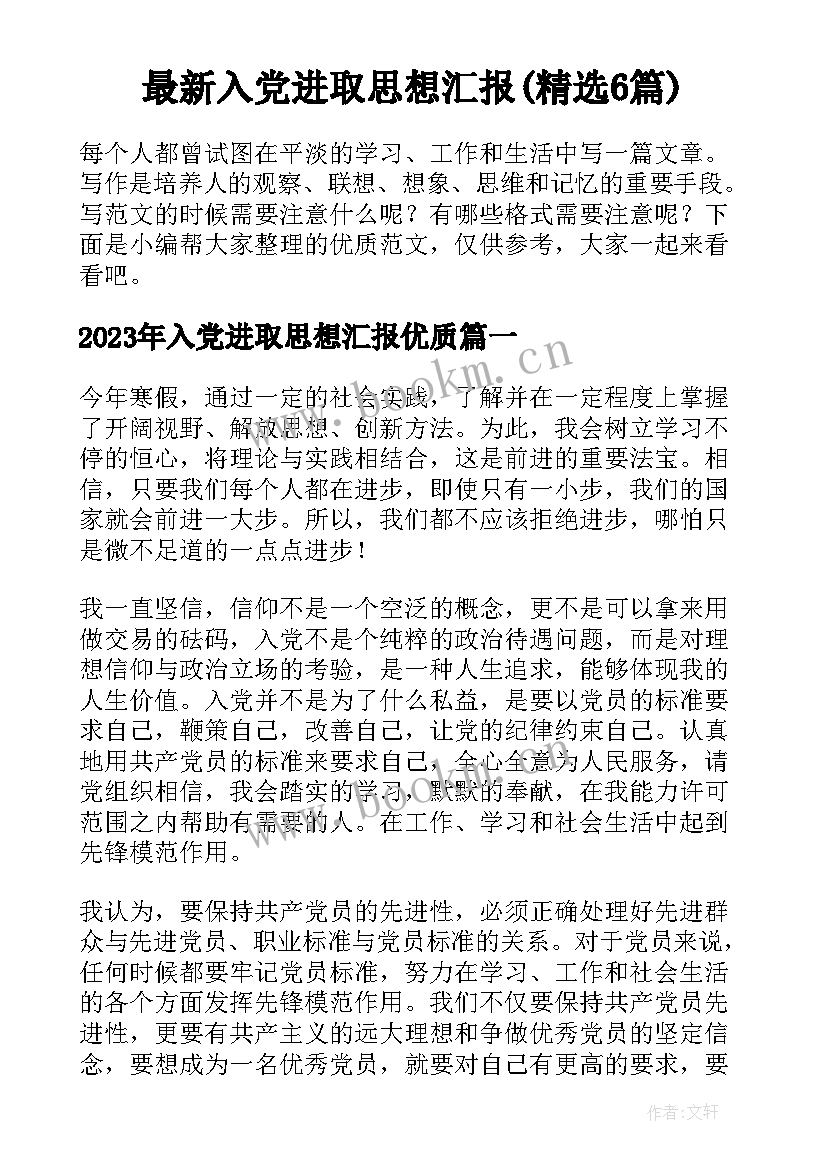 最新入党进取思想汇报(精选6篇)