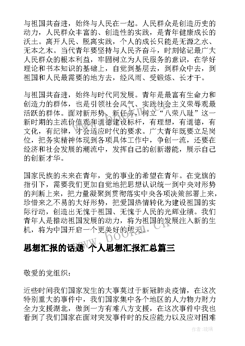 最新思想汇报的话题 个人思想汇报(大全8篇)