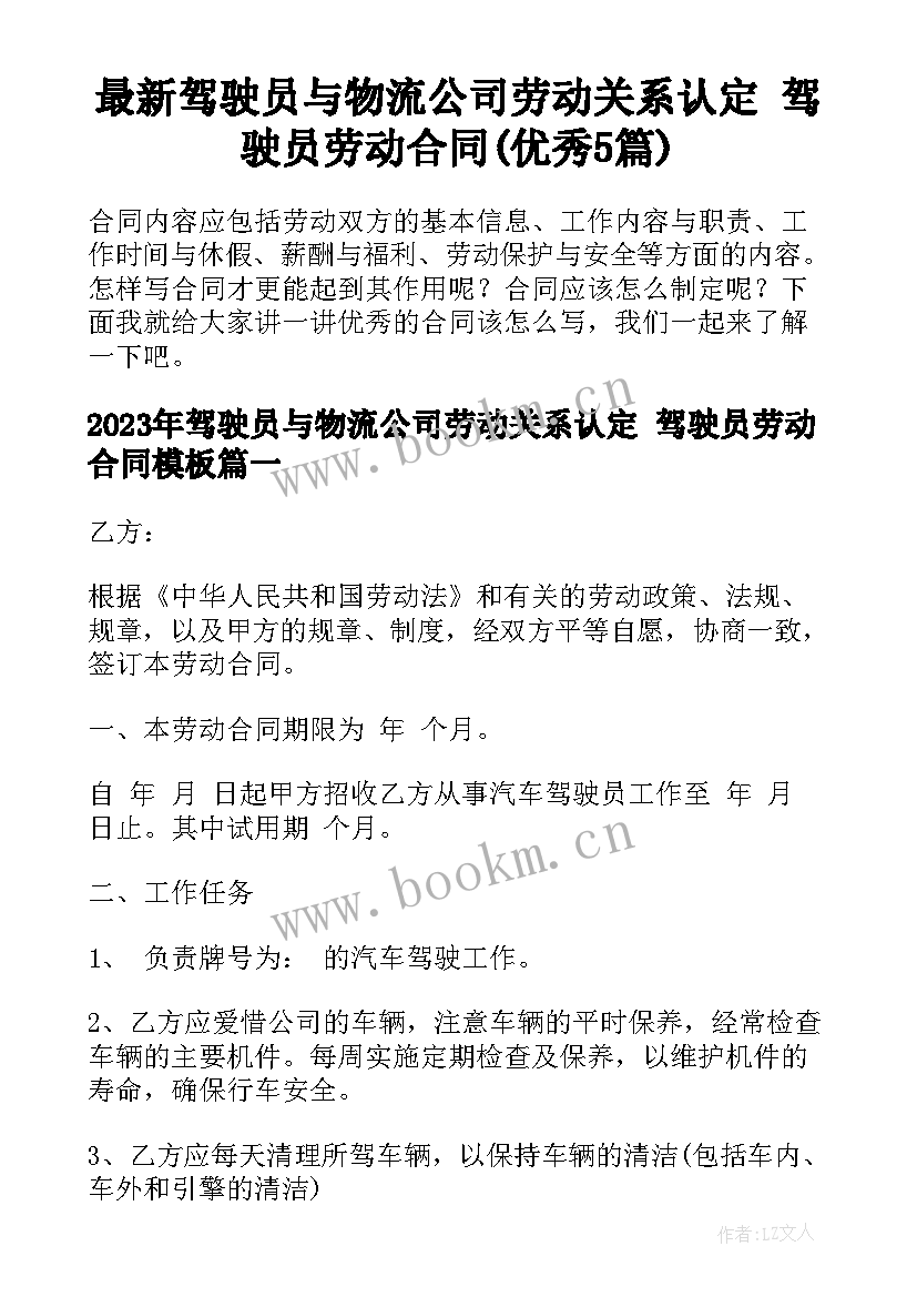 最新驾驶员与物流公司劳动关系认定 驾驶员劳动合同(优秀5篇)