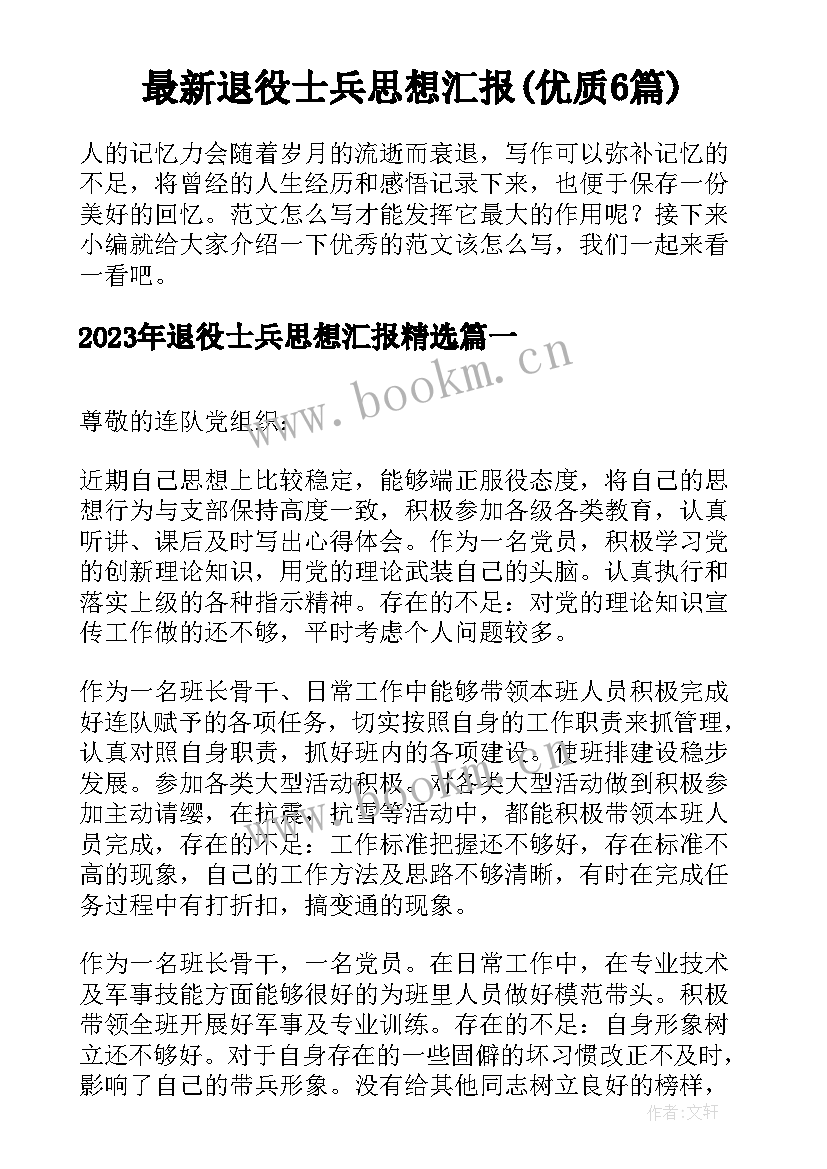 最新退役士兵思想汇报(优质6篇)