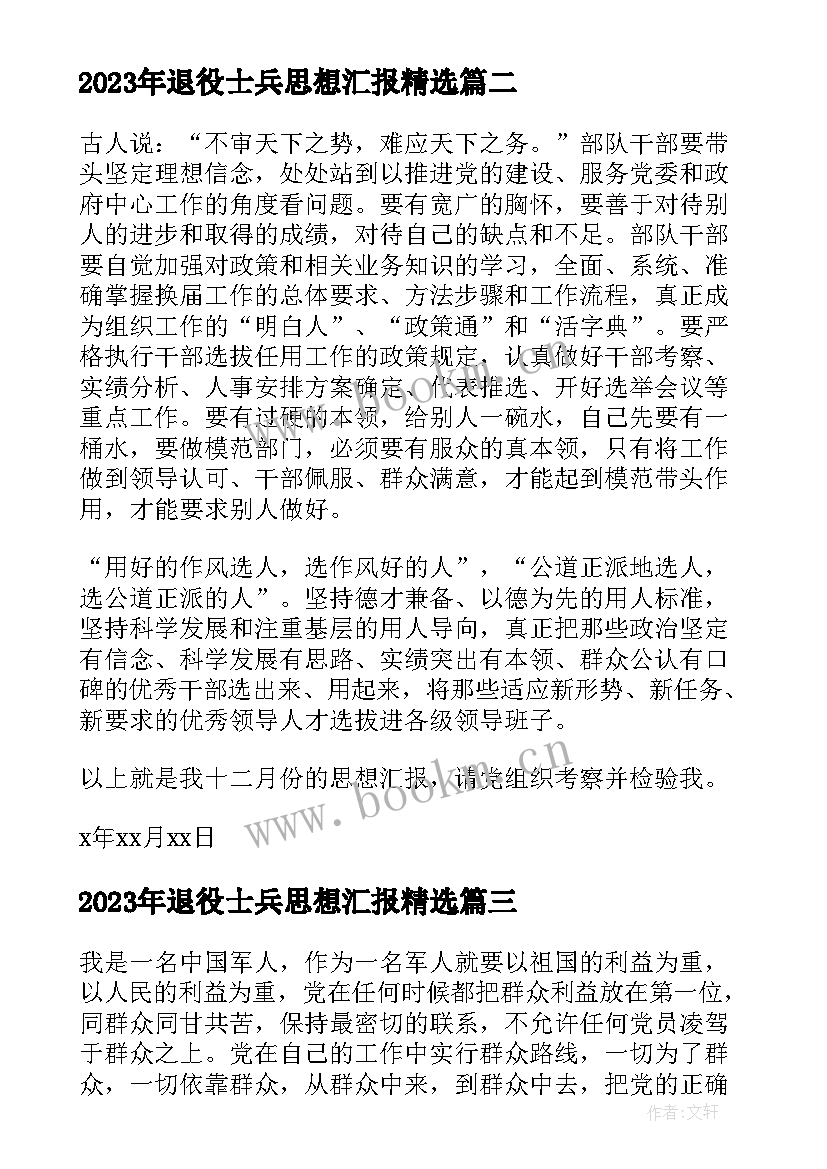 最新退役士兵思想汇报(优质6篇)