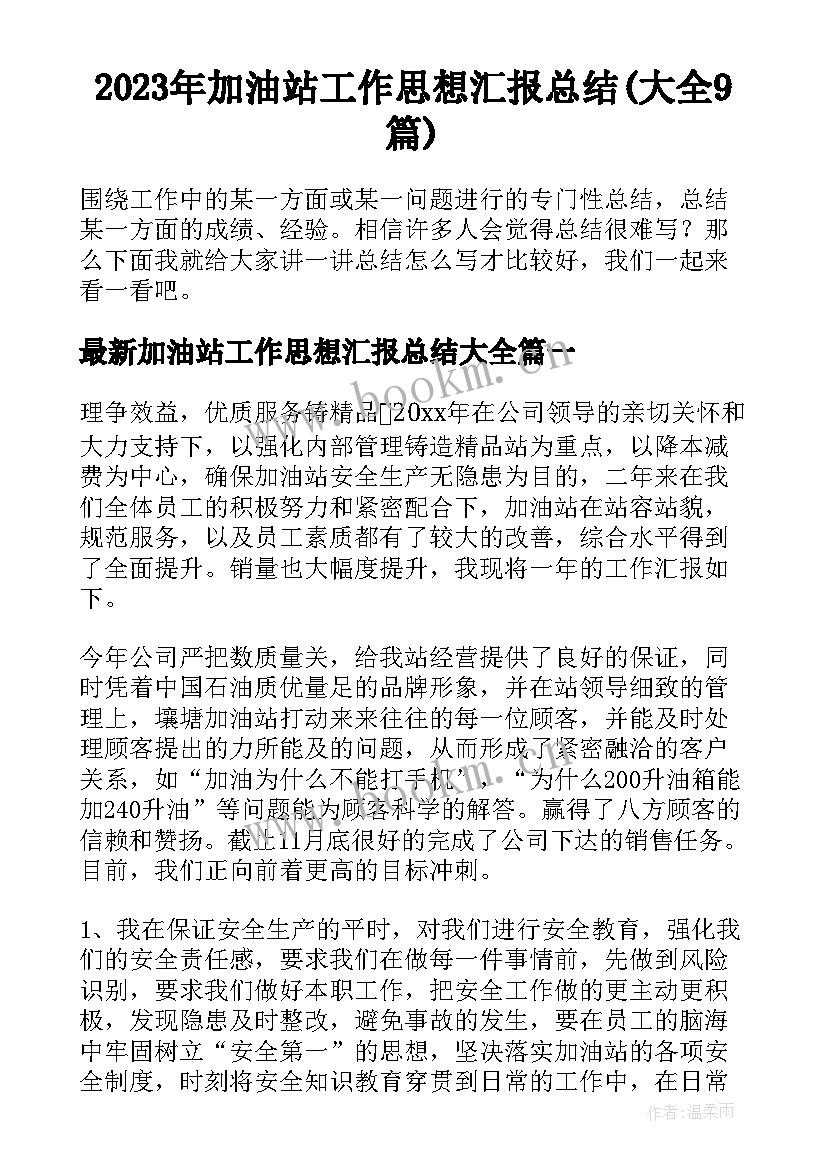 2023年加油站工作思想汇报总结(大全9篇)