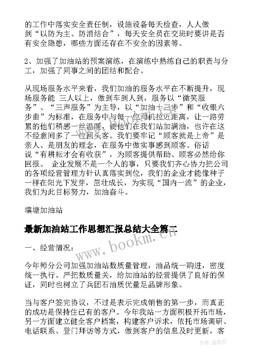 2023年加油站工作思想汇报总结(大全9篇)