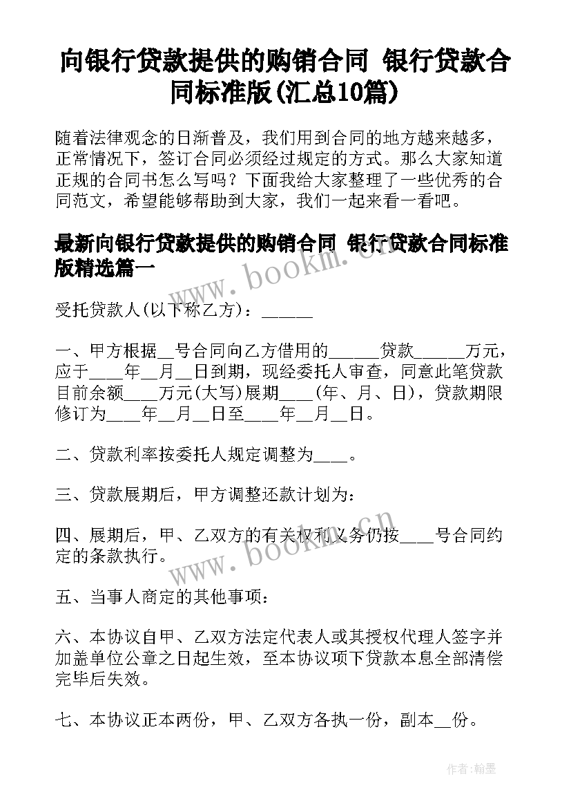 向银行贷款提供的购销合同 银行贷款合同标准版(汇总10篇)