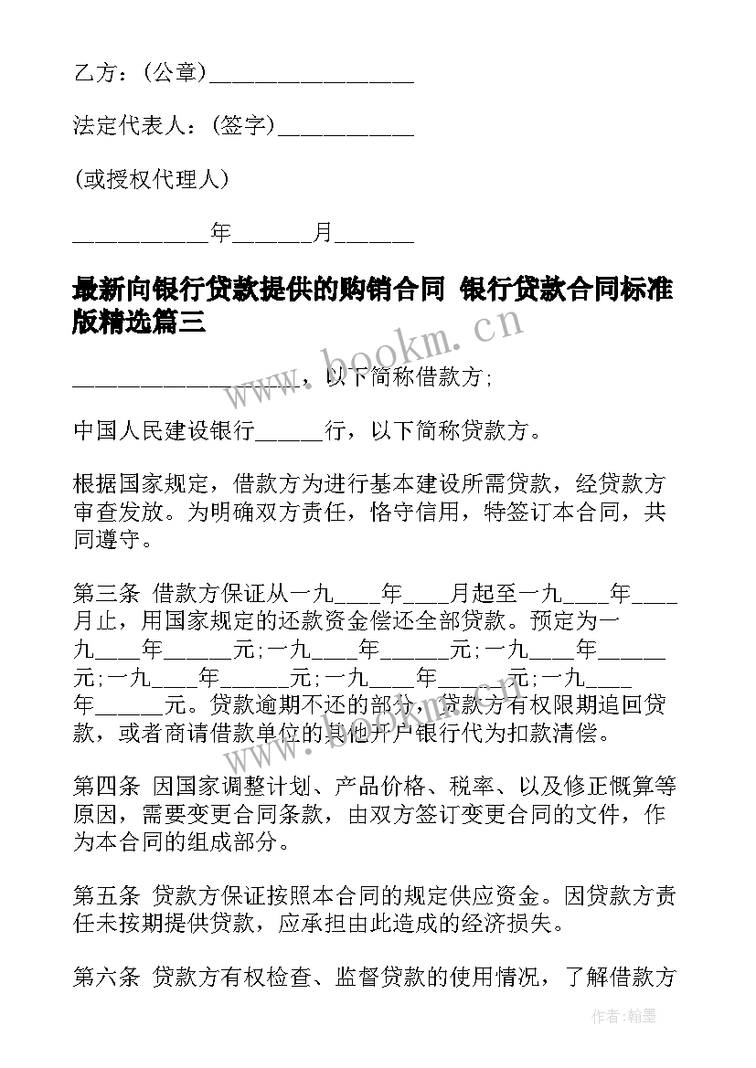 向银行贷款提供的购销合同 银行贷款合同标准版(汇总10篇)