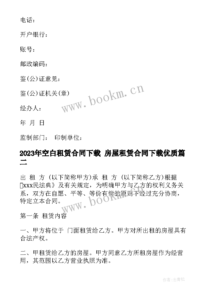 2023年空白租赁合同下载 房屋租赁合同下载(通用9篇)