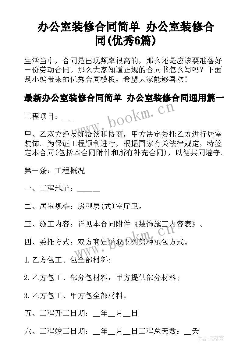 办公室装修合同简单 办公室装修合同(优秀6篇)