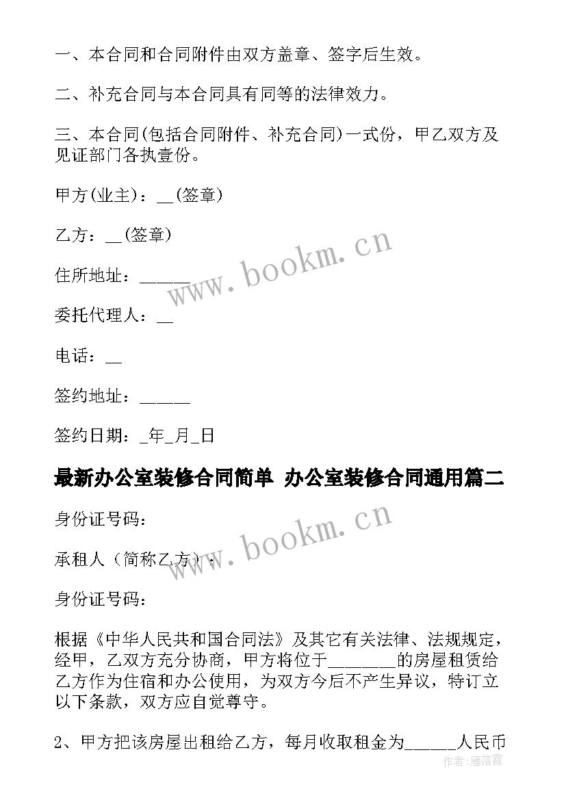 办公室装修合同简单 办公室装修合同(优秀6篇)