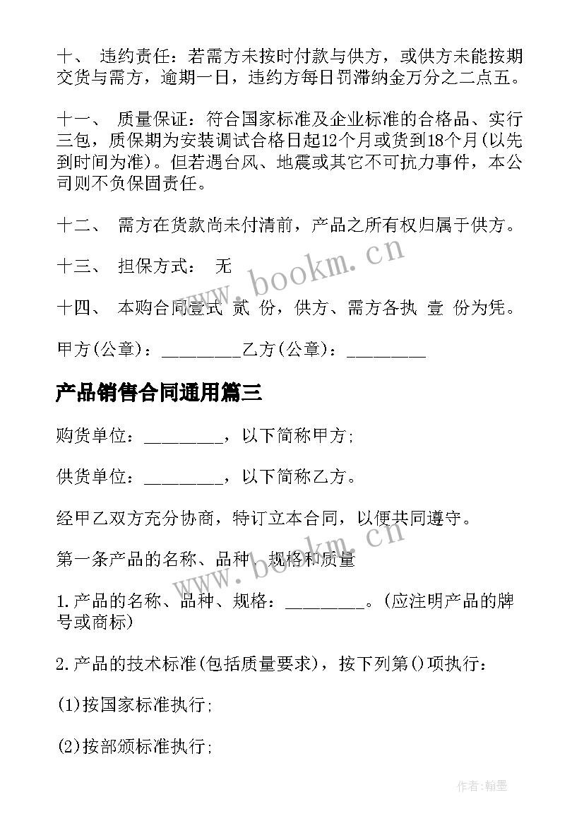 2023年产品销售合同(优质7篇)