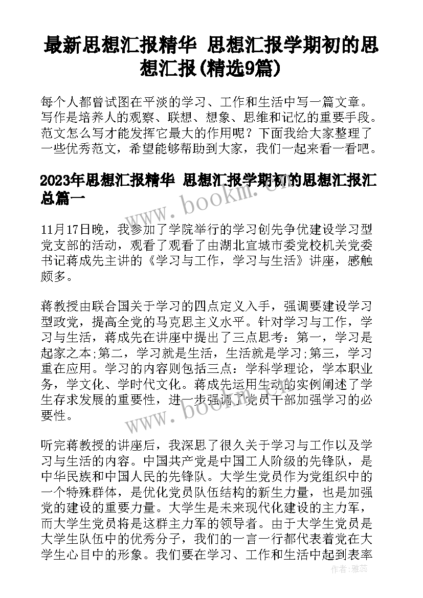 最新思想汇报精华 思想汇报学期初的思想汇报(精选9篇)