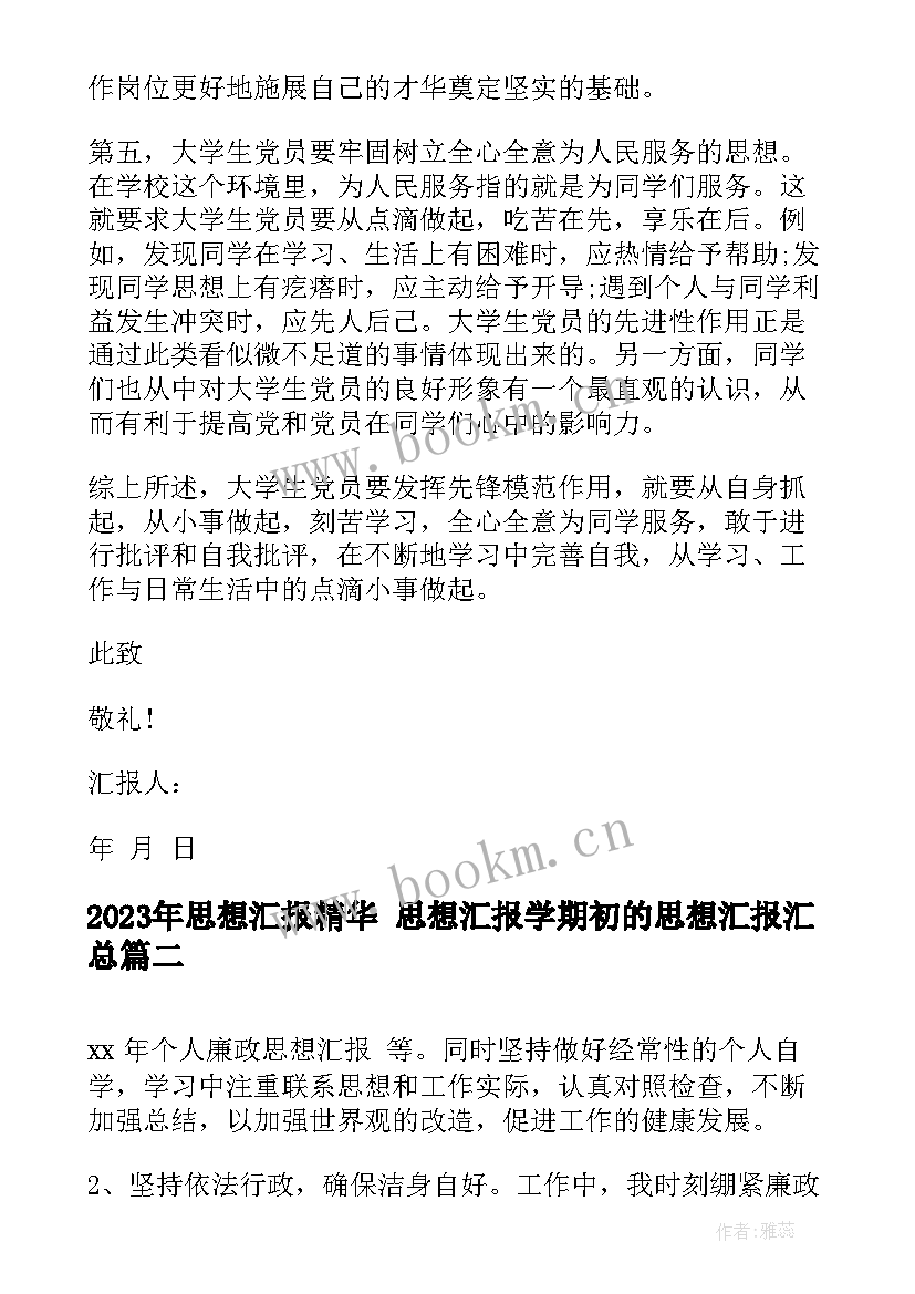 最新思想汇报精华 思想汇报学期初的思想汇报(精选9篇)