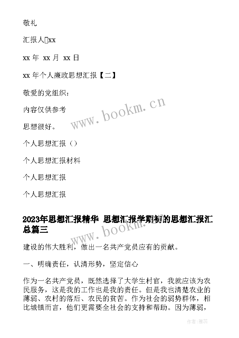 最新思想汇报精华 思想汇报学期初的思想汇报(精选9篇)