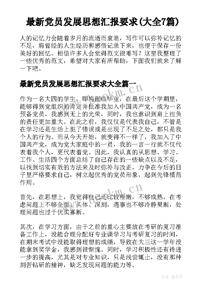 最新党员发展思想汇报要求(大全7篇)