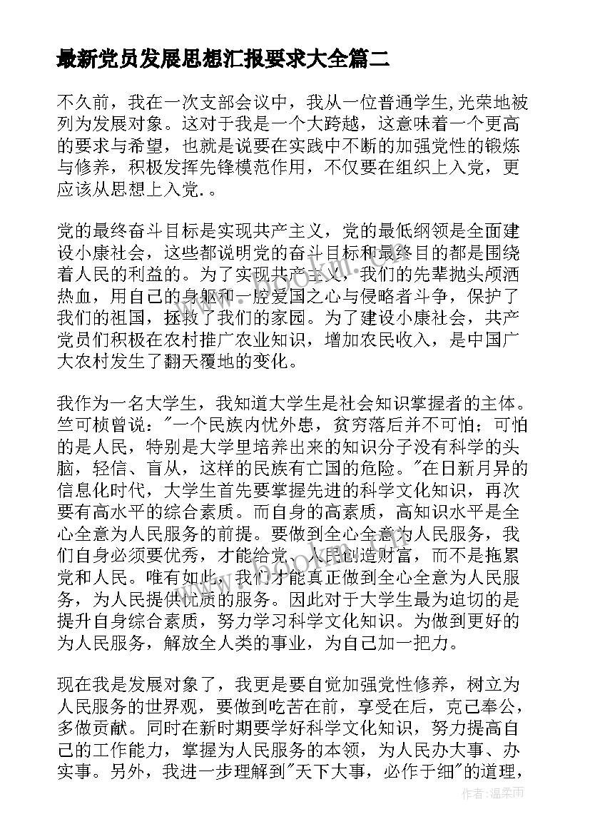 最新党员发展思想汇报要求(大全7篇)