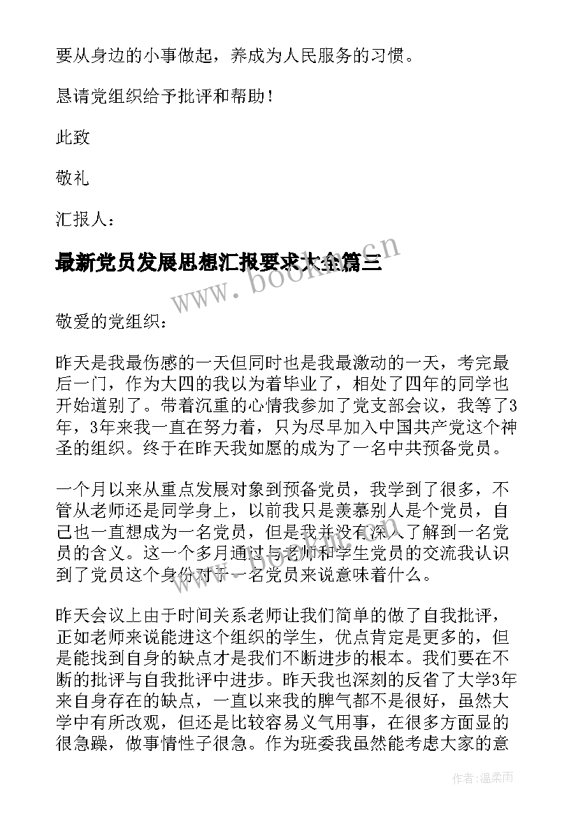 最新党员发展思想汇报要求(大全7篇)