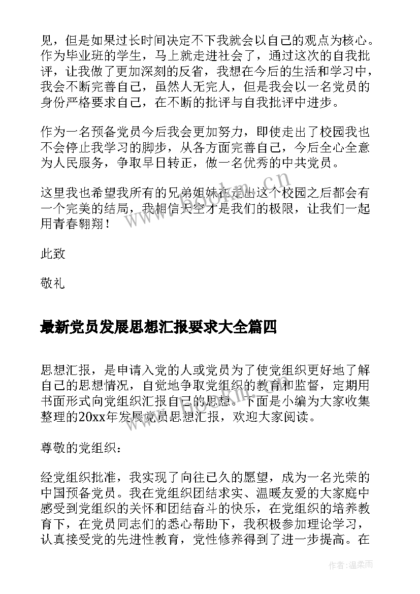 最新党员发展思想汇报要求(大全7篇)