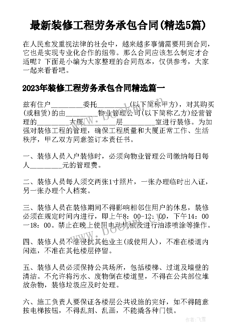 最新装修工程劳务承包合同(精选5篇)