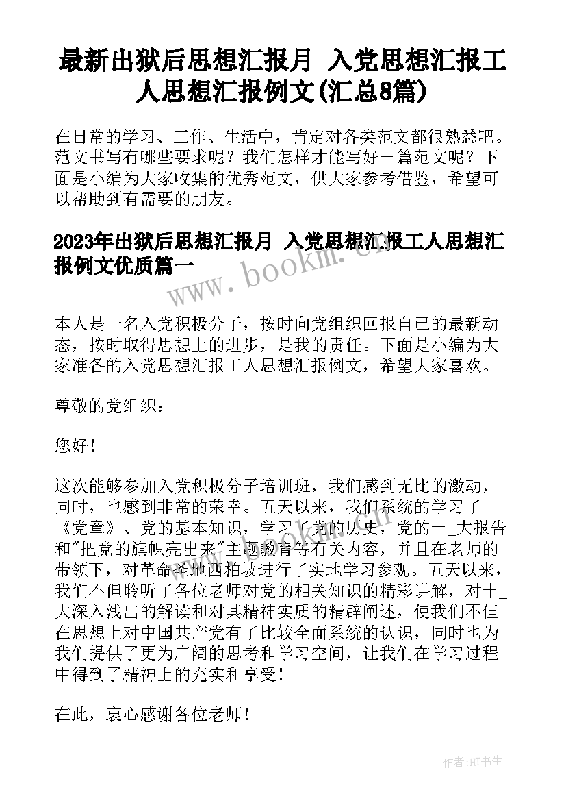 最新出狱后思想汇报月 入党思想汇报工人思想汇报例文(汇总8篇)