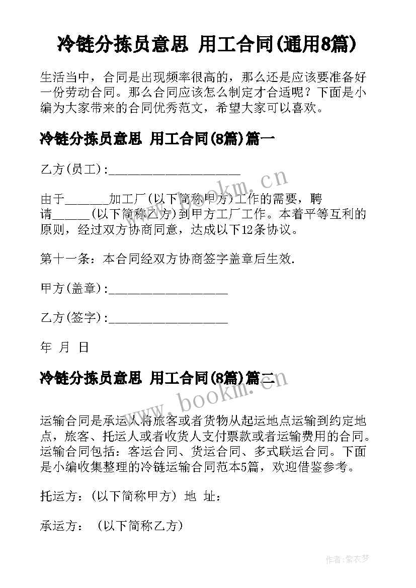 冷链分拣员意思 用工合同(通用8篇)