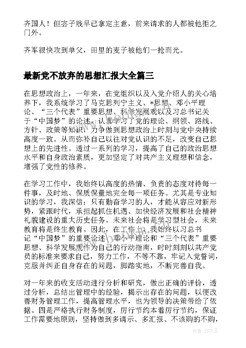 2023年党不放弃的思想汇报(优质10篇)