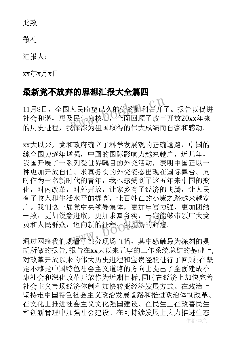 2023年党不放弃的思想汇报(优质10篇)