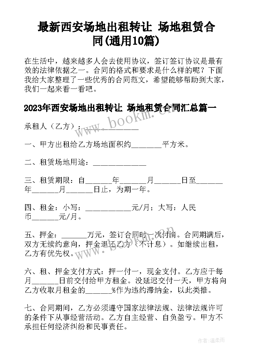 最新西安场地出租转让 场地租赁合同(通用10篇)