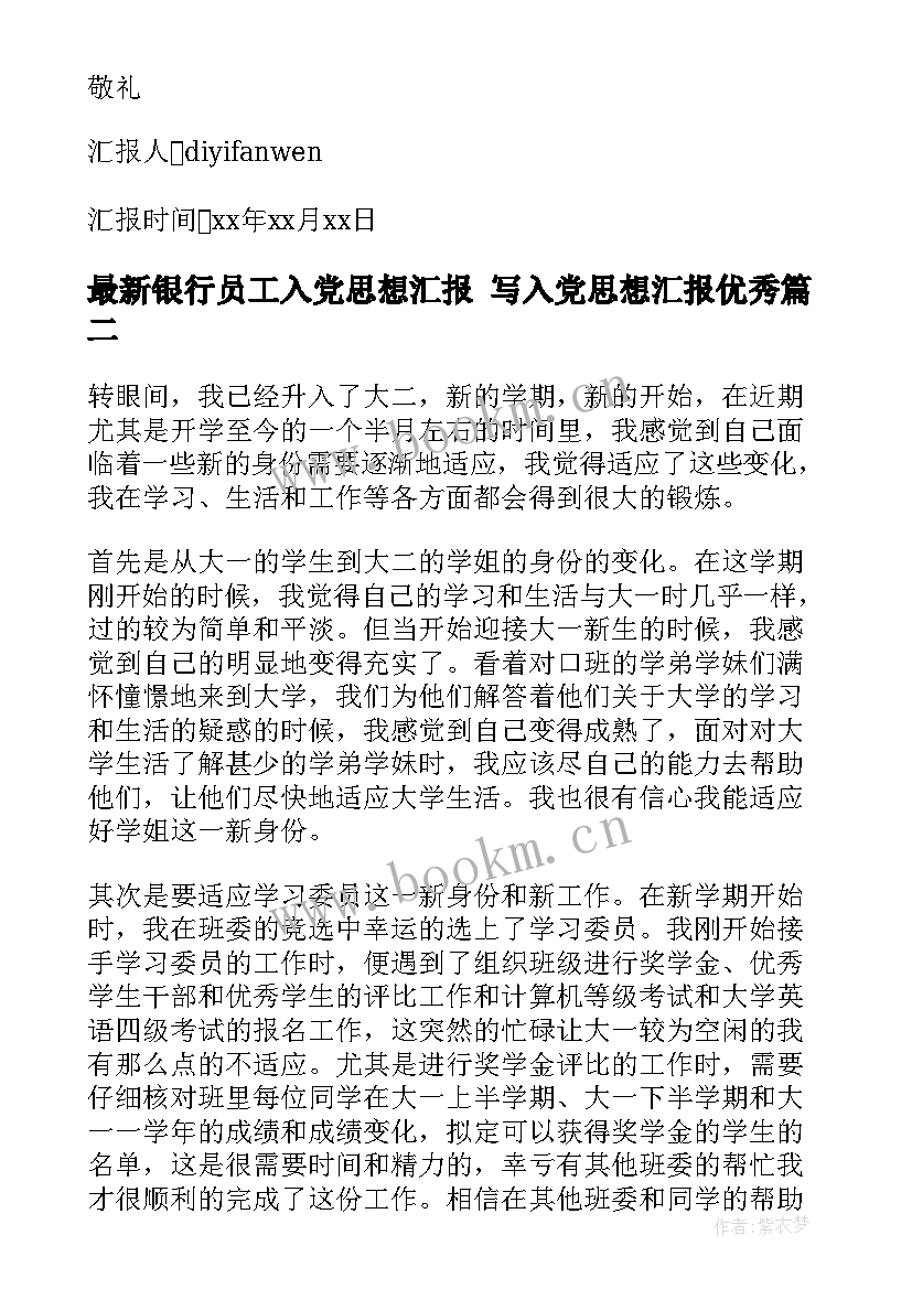 2023年银行员工入党思想汇报 写入党思想汇报(通用8篇)